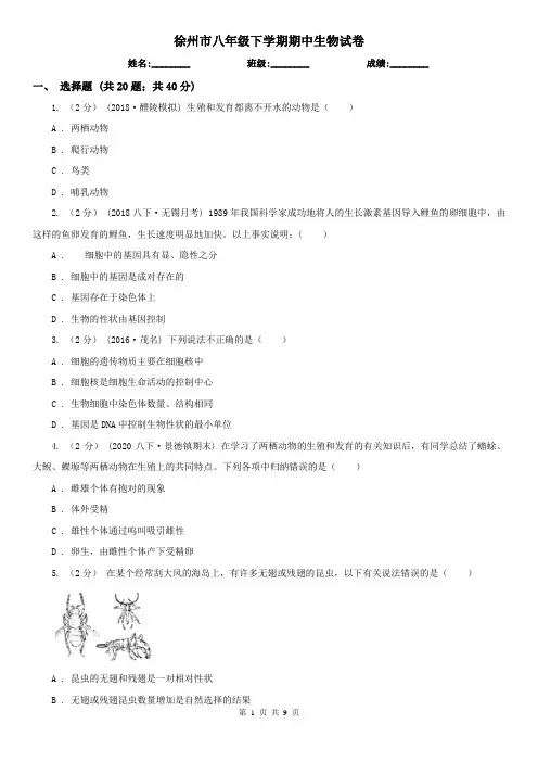 徐州市八年级下学期期中生物试卷
