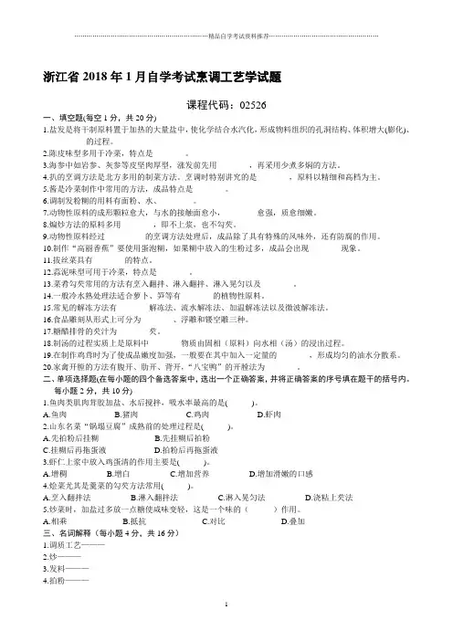 浙江1月自学考试烹调工艺学试题及答案解析