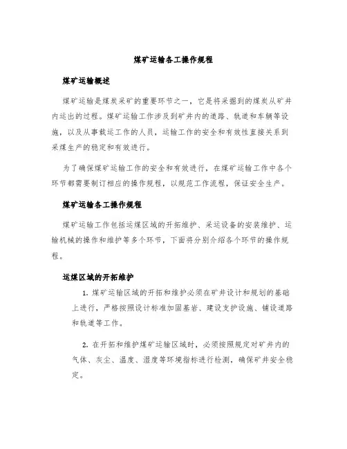 煤矿运输各工操作规程