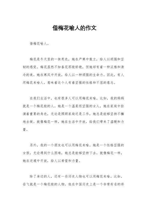 借梅花喻人的作文