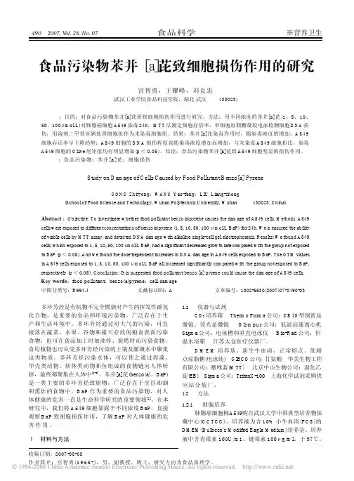 食品污染物苯并_a_芘致细胞损伤作用的研究