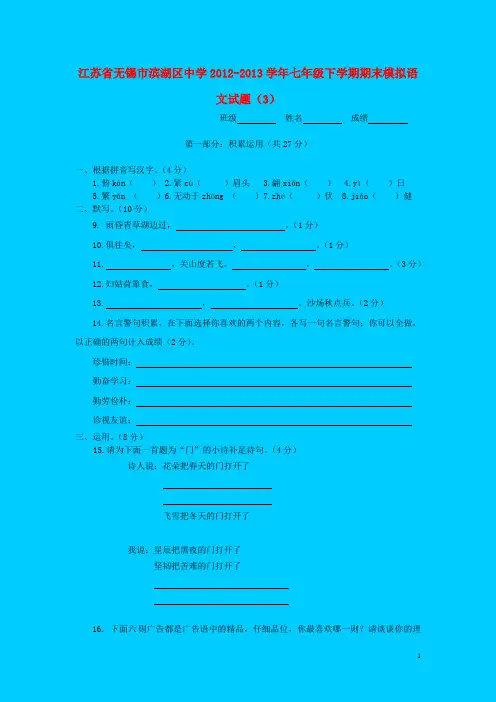 江苏省无锡市滨湖区中学2012学年七年级语文下学期期末模拟试题(3)(无答案)