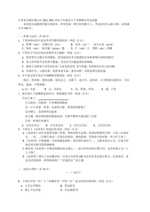 江苏省无锡市锡山区2021-2021学年八年级语文下学期期末考试试题 苏教版