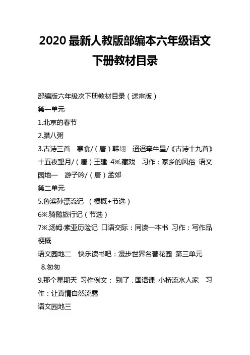 部编本人教版六年级下册语文电子课本目录(2020年春使用)