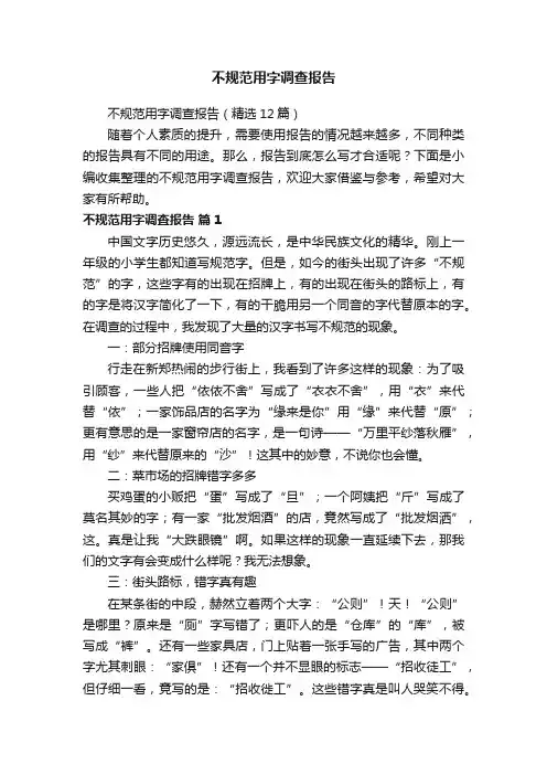 不规范用字调查报告（精选12篇）
