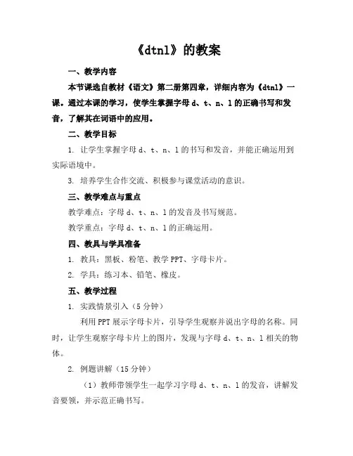 《dtnl》的教案