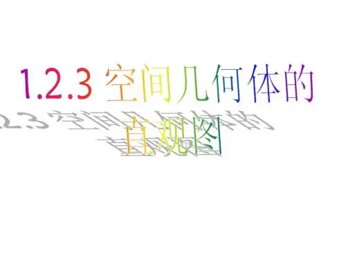 空间几何体的直观图