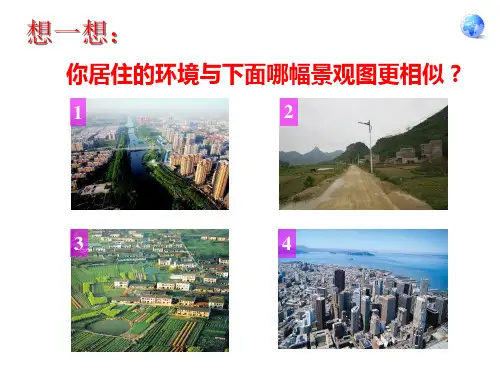 商务星球版初中地理七级上册聚落—人类的聚居地课件