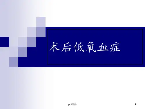 术后低氧血症  ppt课件