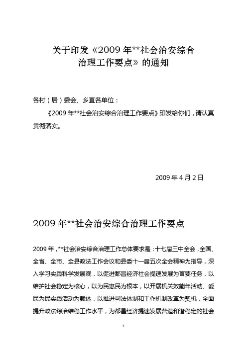 乡镇社会治安综合治理工作要点精选资料