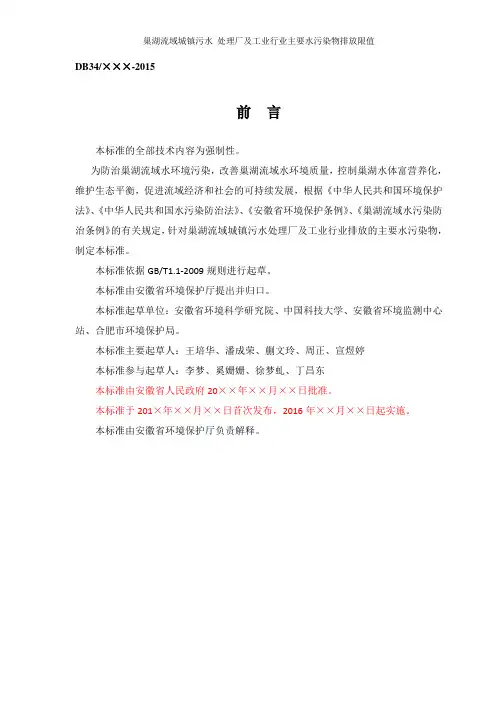 巢湖流域城镇污水 处理厂及工业行业主要水污染物排放限值