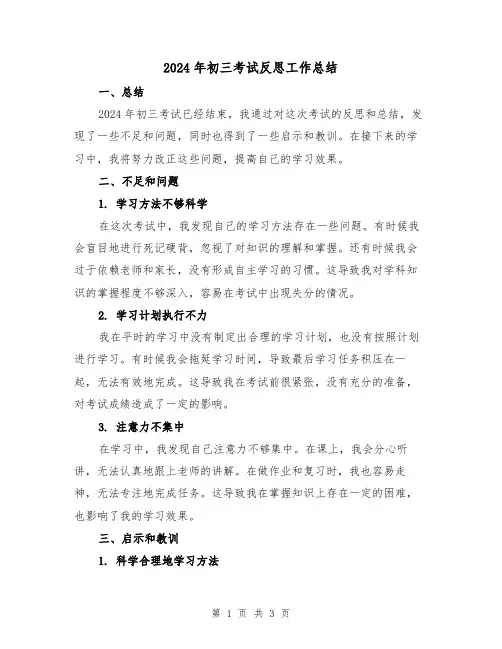 2024年初三考试反思工作总结(2篇)