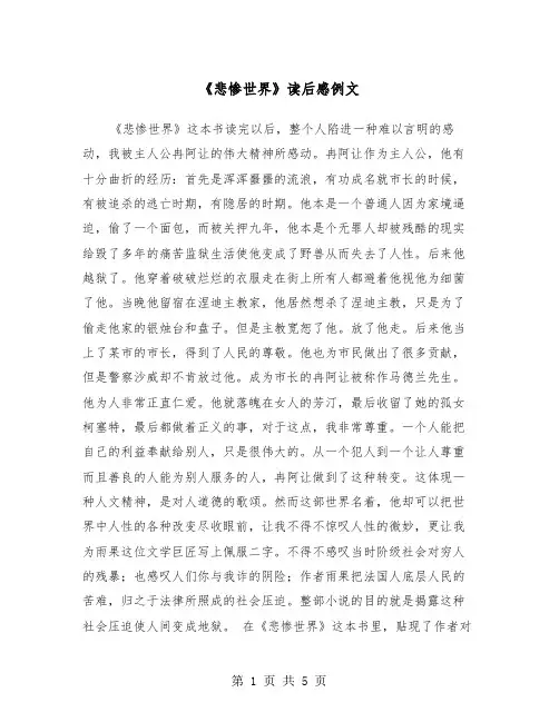 《悲惨世界》读后感例文（四篇）