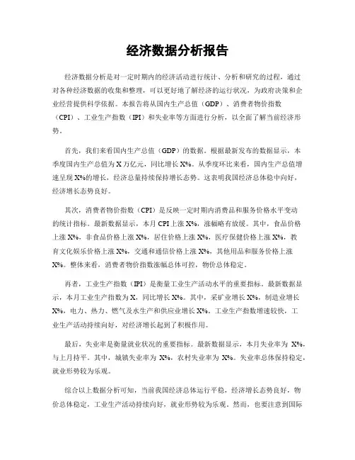经济数据分析报告