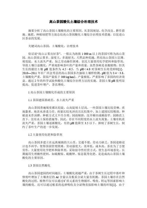 高山茶园酸化土壤综合治理技术