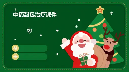 中药封包治疗课件