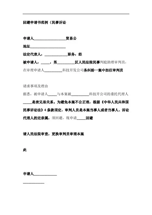回避申请书范例民事诉讼