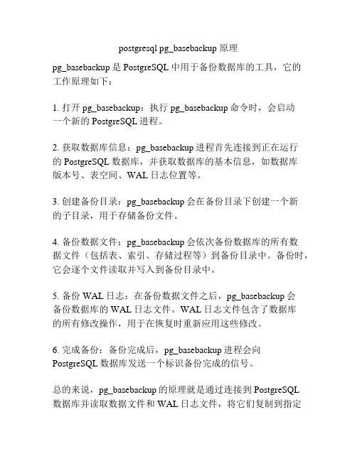 postgresql pg_basebackup 原理