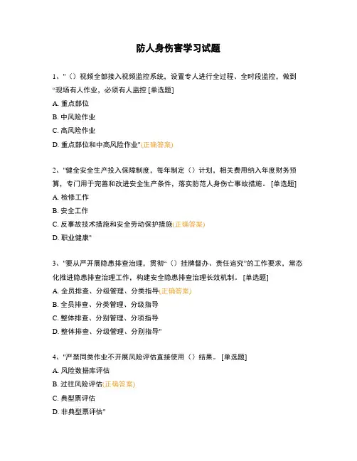 防人身伤害学习试题