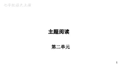 初中语文新人教部编版七年级上册第二单元 《主题阅读》教学课件(2024秋)