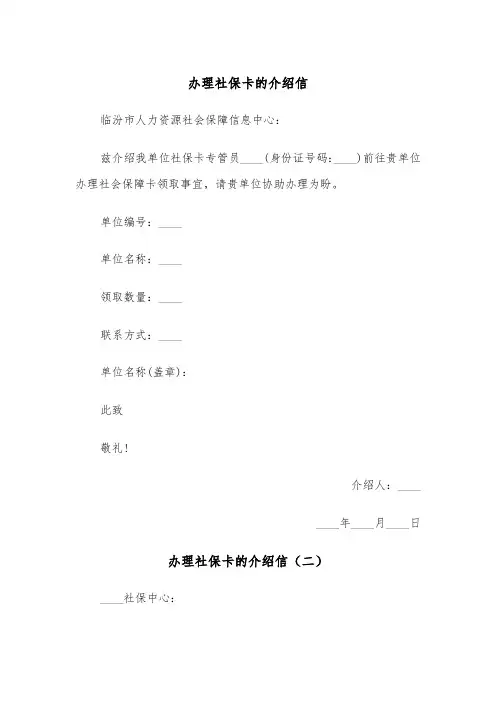办理社保卡的介绍信（四篇）