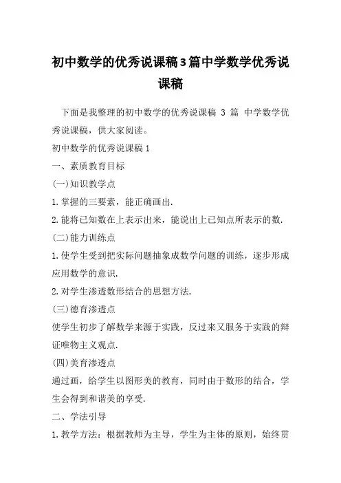 初中数学的优秀说课稿3篇中学数学优秀说课稿