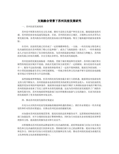 文旅融合背景下苏州民宿发展研究