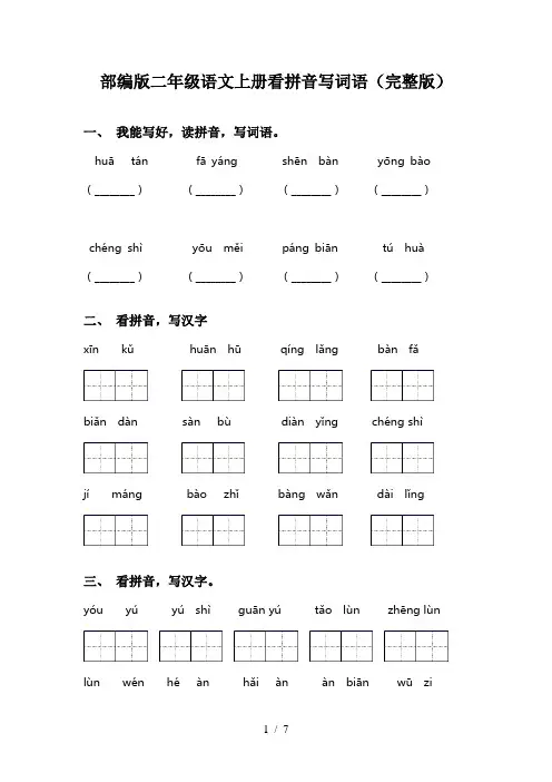 部编版二年级语文上册看拼音写词语(完整版)