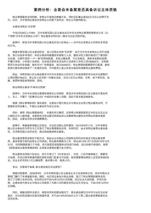 案例分析：业委会未备案是否具备诉讼主体资格