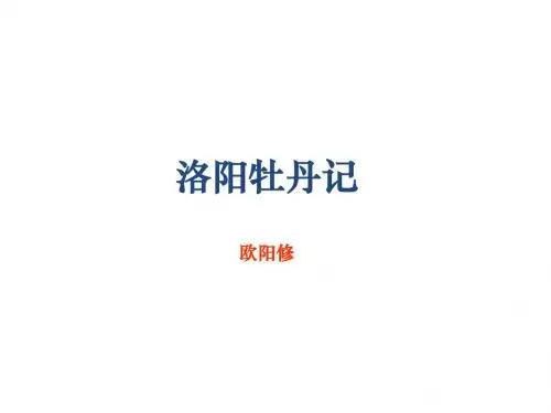 《洛阳牡丹记》公开课教案 共49页