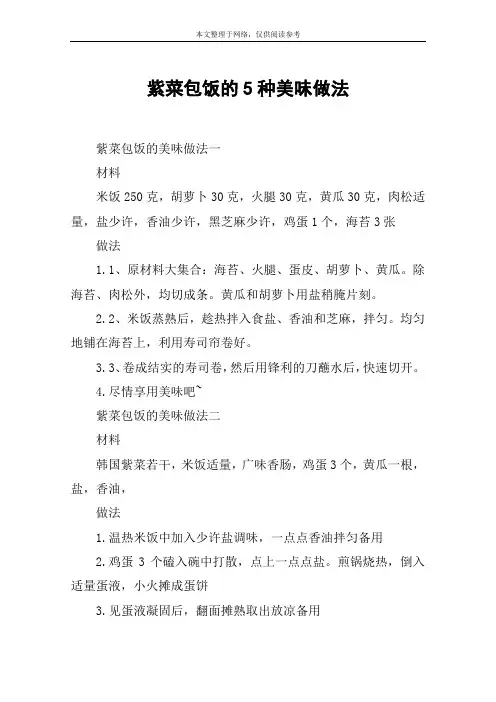 紫菜包饭的5种美味做法