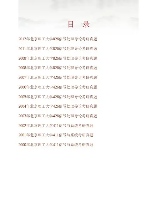 (NEW)北京理工大学信息与电子学院《826信号处理导论》历年考研真题汇编