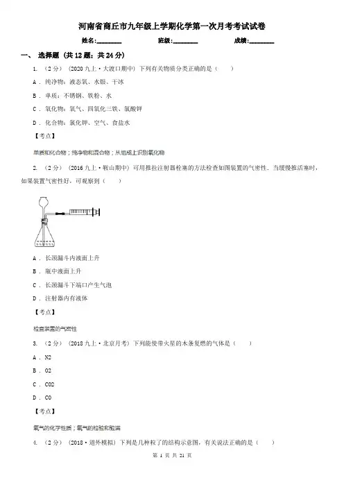 河南省商丘市九年级上学期化学第一次月考考试试卷
