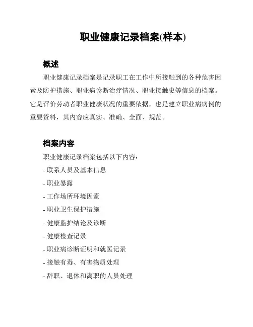 职业健康记录档案(样本)