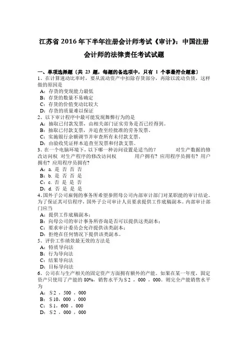 江苏省2016年下半年注册会计师考试《审计》：中国注册会计师的法律责任考试试题