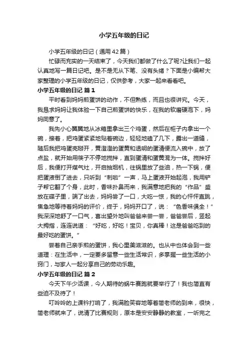 小学五年级的日记（通用42篇）