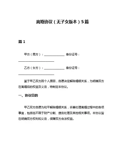 离婚协议(无子女版本)5篇