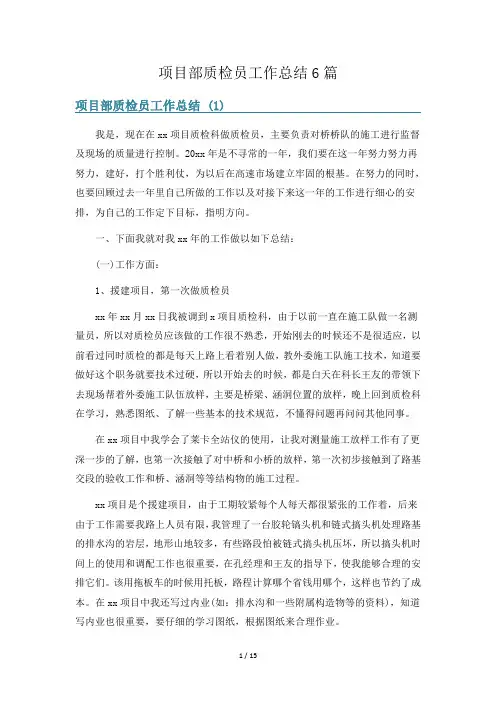 项目部质检员工作总结6篇