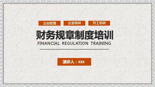 财务规章制度培训辅导讲课PPT课件