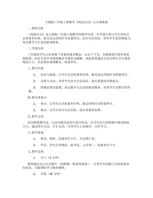 人教版三年级上册数学《吨的认识》公开课教案