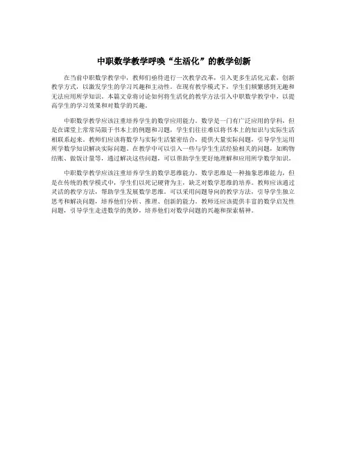 中职数学教学呼唤“生活化”的教学创新