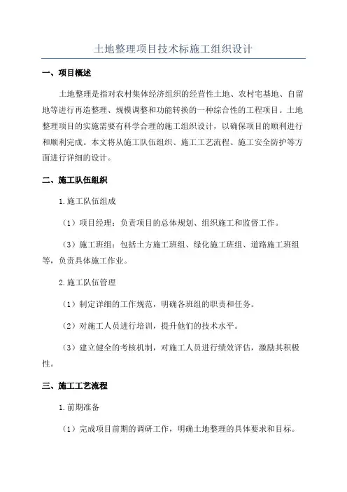 土地整理项目技术标施工组织设计
