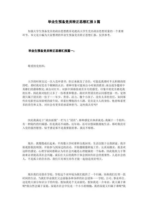 毕业生预备党员转正思想汇报3篇
