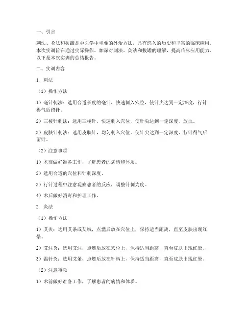 刺法灸法拔罐实训报告