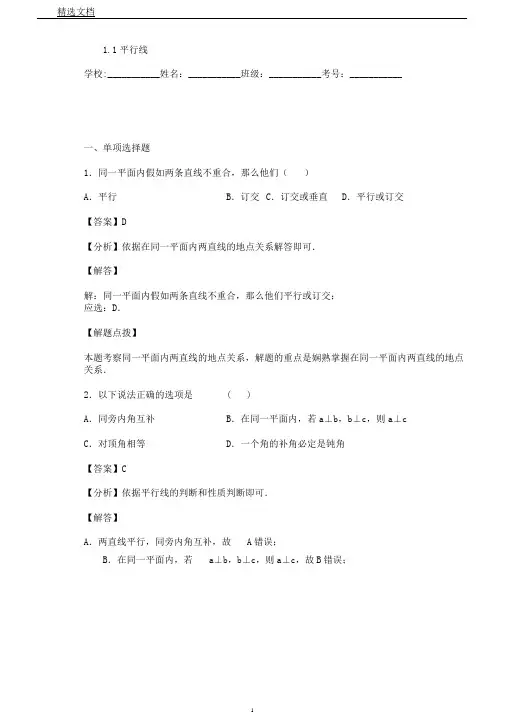浙教版数学七年级下1.1平行线同步练习题(解析版)