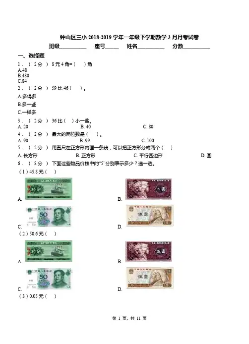 钟山区三小2018-2019学年一年级下学期数学3月月考试卷