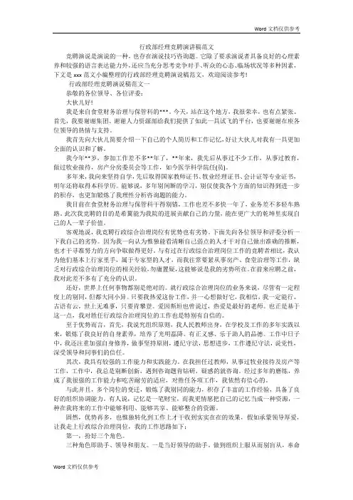 行政部经理竞聘演讲稿范文