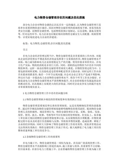 电力物资仓储管理存在的问题及优化措施