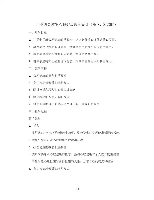 心理健康教学设计(第7、8课时)