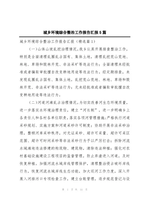 城乡环境综合整治工作报告汇报5篇
